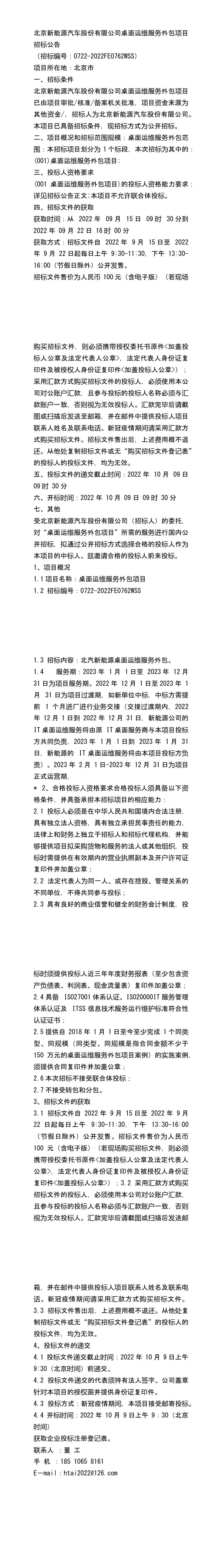 2022公告北京新能源汽車股份桌面運(yùn)維服務(wù)外包項(xiàng)目招標(biāo)